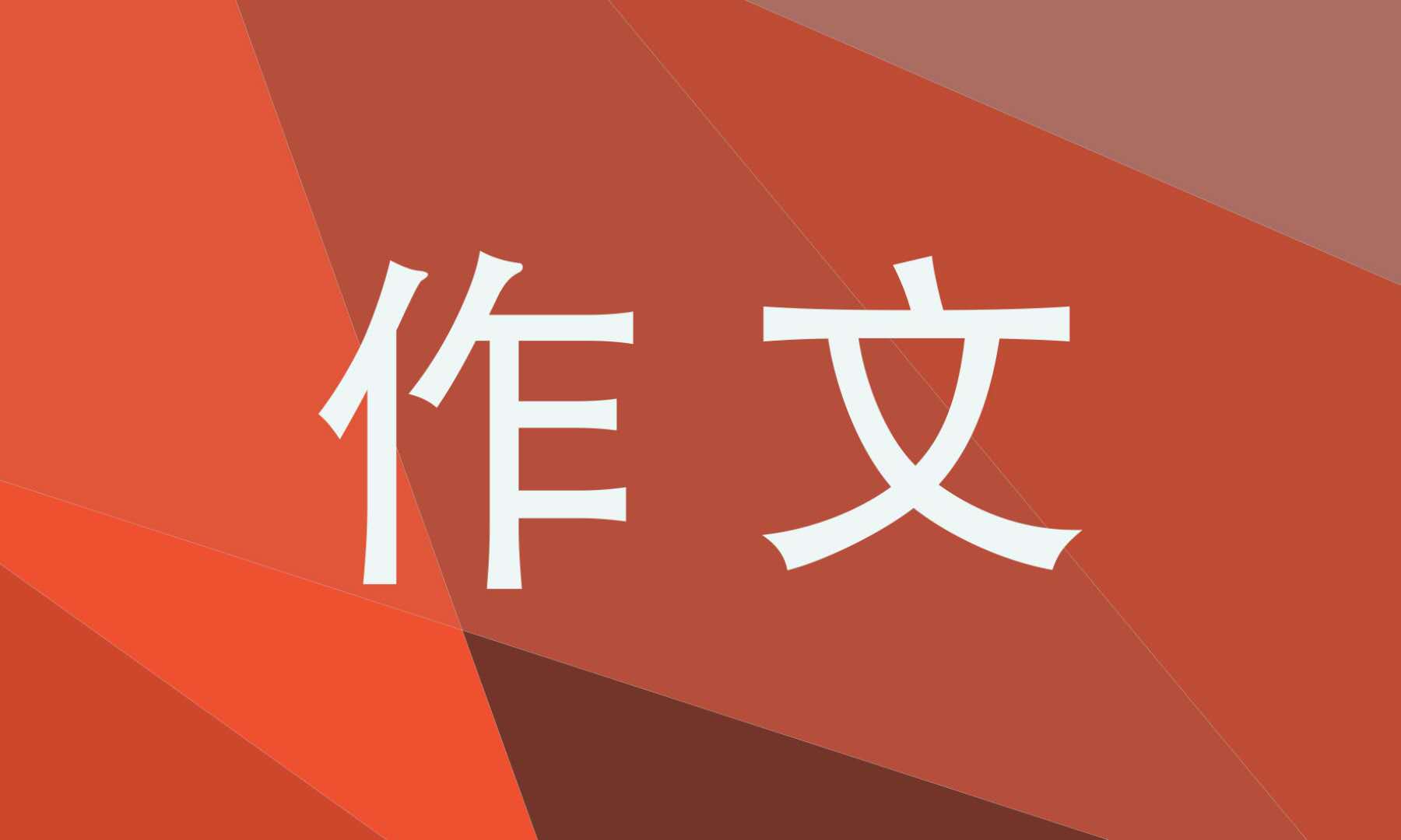 关于保护环境的作文（保护环境优秀作文范文5篇）