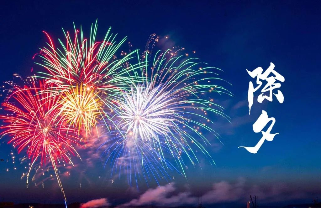 除夕诗词大全欣赏（有关除夕节的诗句）