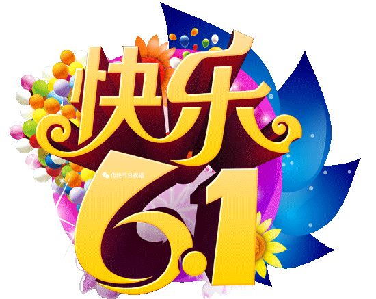 六一儿童节祝福语怎么写（儿童节成长寄语）