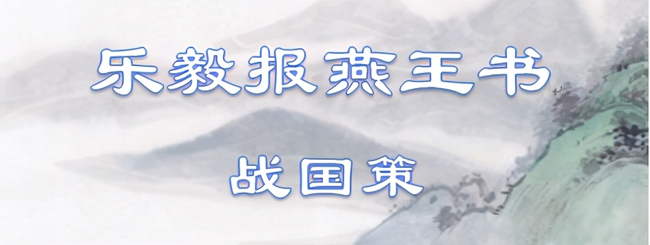 乐毅报燕王书原文翻译（乐毅报燕王书名句）