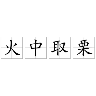 火中取栗什么意思（火中取栗的故事及寓意）