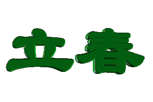 立春祝福语（立春的优美句子）