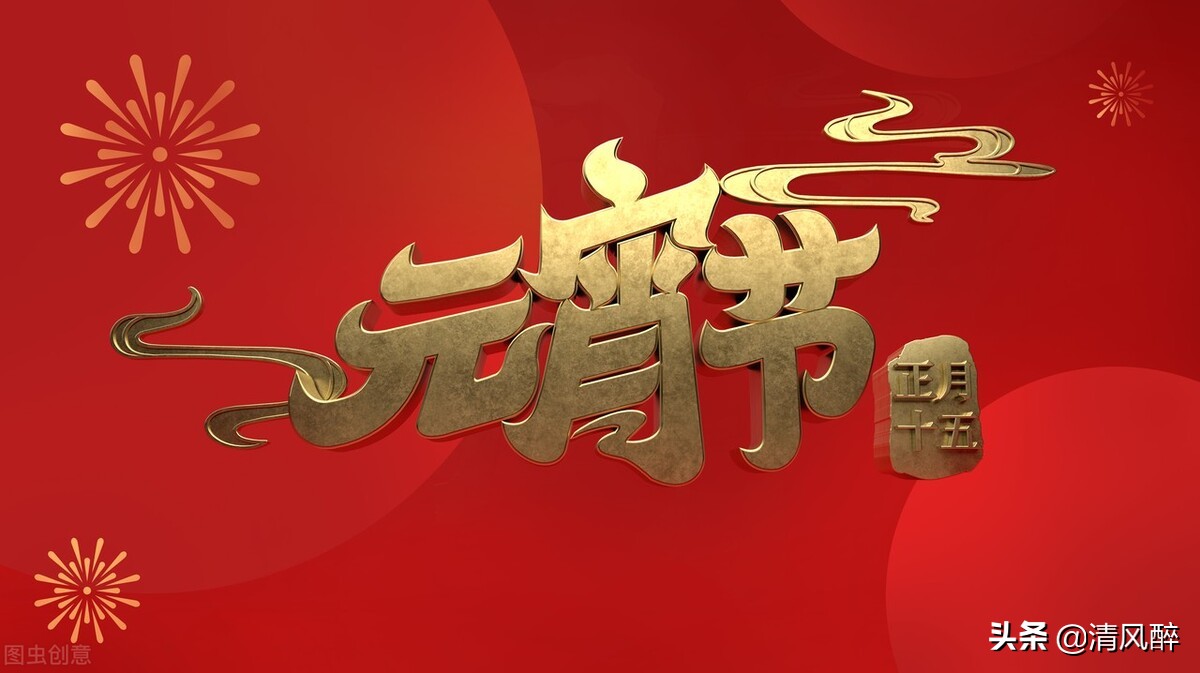 元宵节发朋友圈的句子（致自己一段话霸气高冷的话）