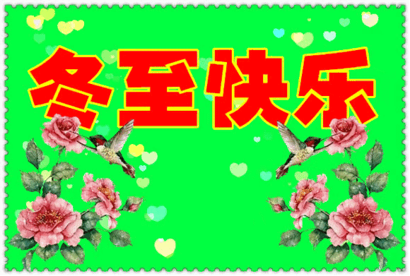 冬至祝福短信问候（温馨关心祝福短信）