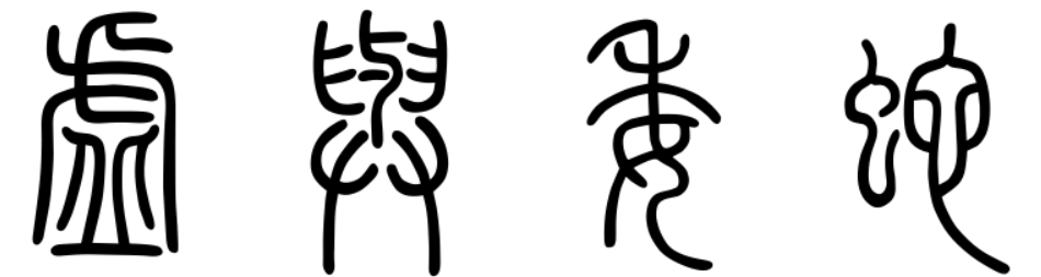 虚与委蛇什么意思（虚与委蛇意思及出处）