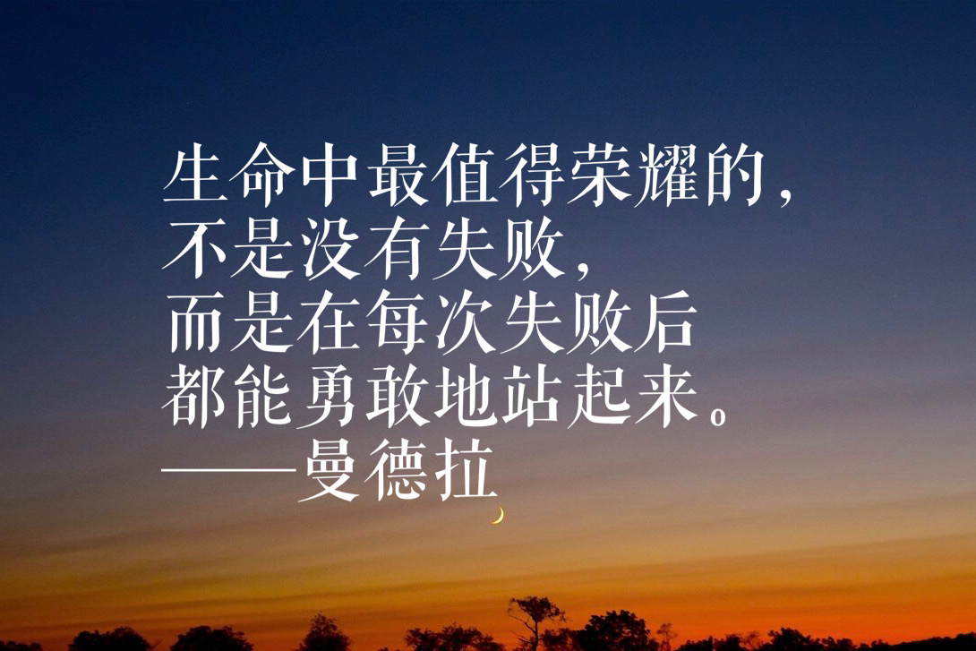 曼德拉语录（漫漫自由路经典名句）