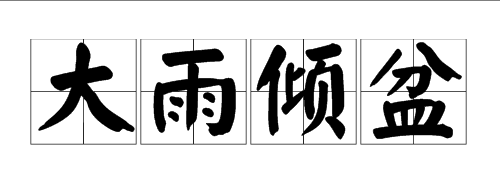 含雨的成语有哪些（带雨的成语大全四字成语）
