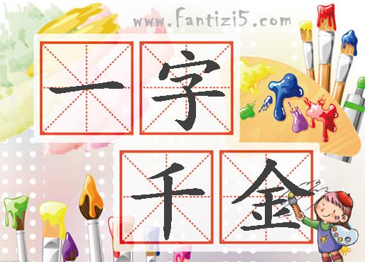 金字开头的成语有哪些（金的成语大全四个字）