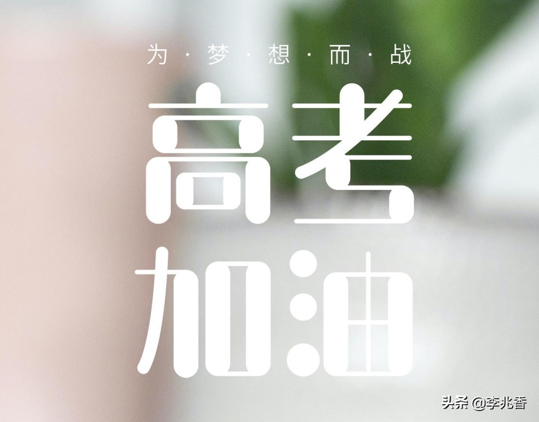 金榜题名的祝福语简短（考试必过吉利话简短）
