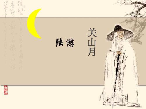 关山月陆游原文是什么（关山月的意思解释）