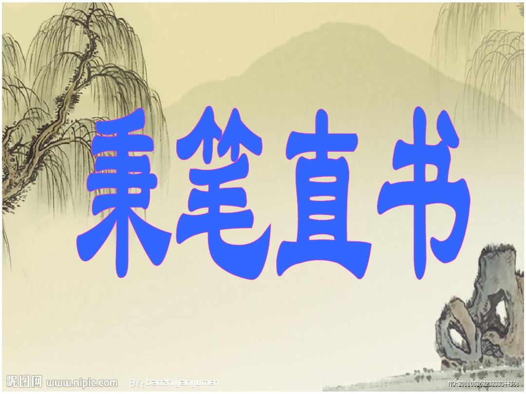秉笔直书的意思是什么（秉书的意思和含义）