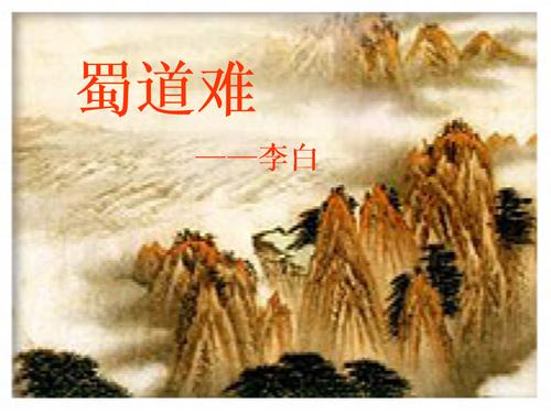 李白蜀道难翻译（李白的诗蜀道难全文及鉴赏）