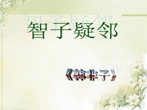 智子疑邻寓意是什么（智子疑邻的寓意和启示）