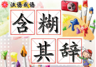 表示说的词语有哪些（表示说的成语或词语）