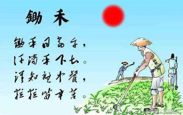 锄禾日当午作者是谁（锄禾古诗的意思赏析）