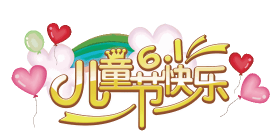 六一儿童节祝福语怎么写（儿童节成长寄语）