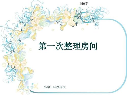 整理房间作文600字（整理房间的收获和感受）