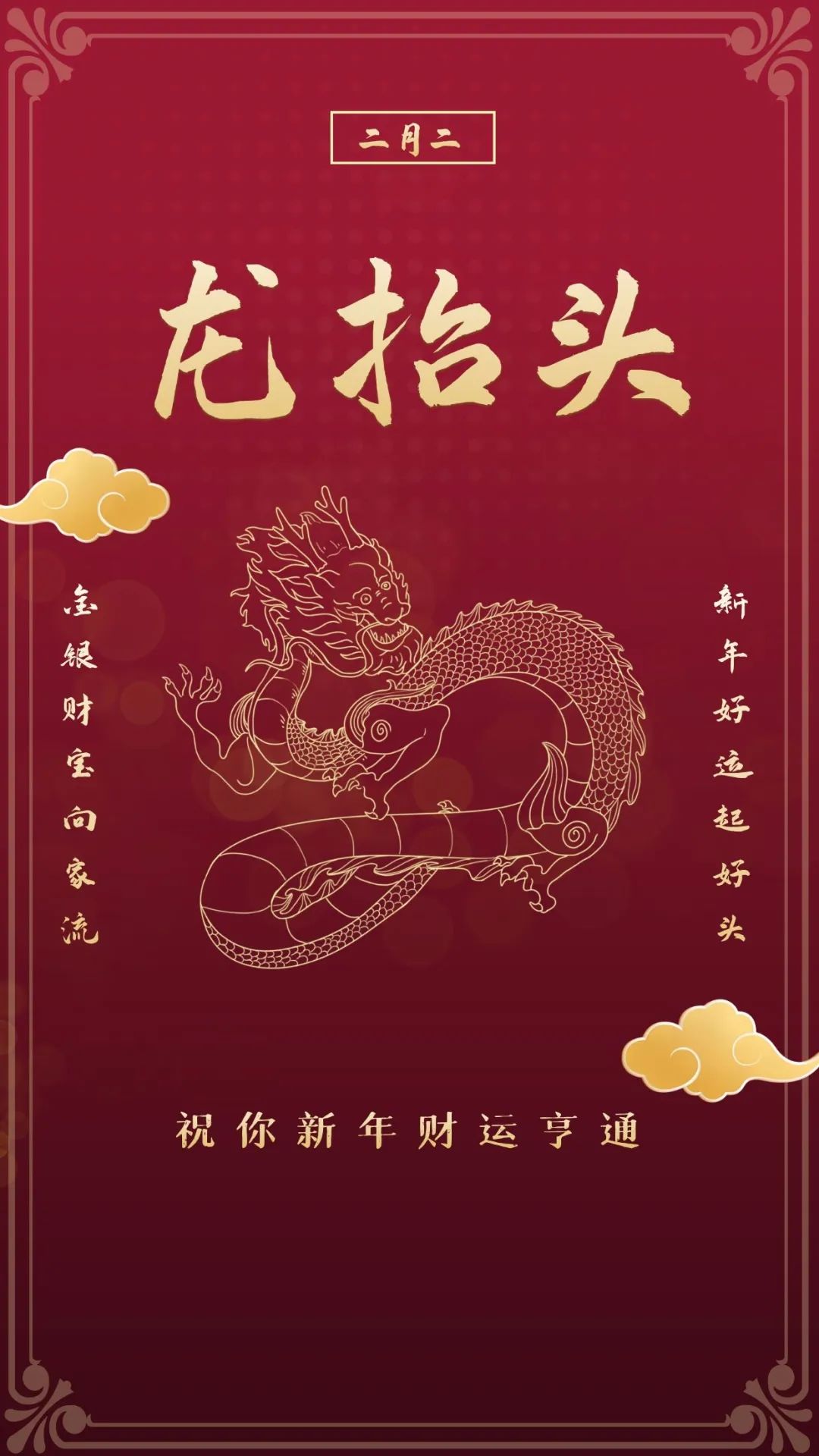 二月二祝福语朋友圈（有关二月二的祝福）