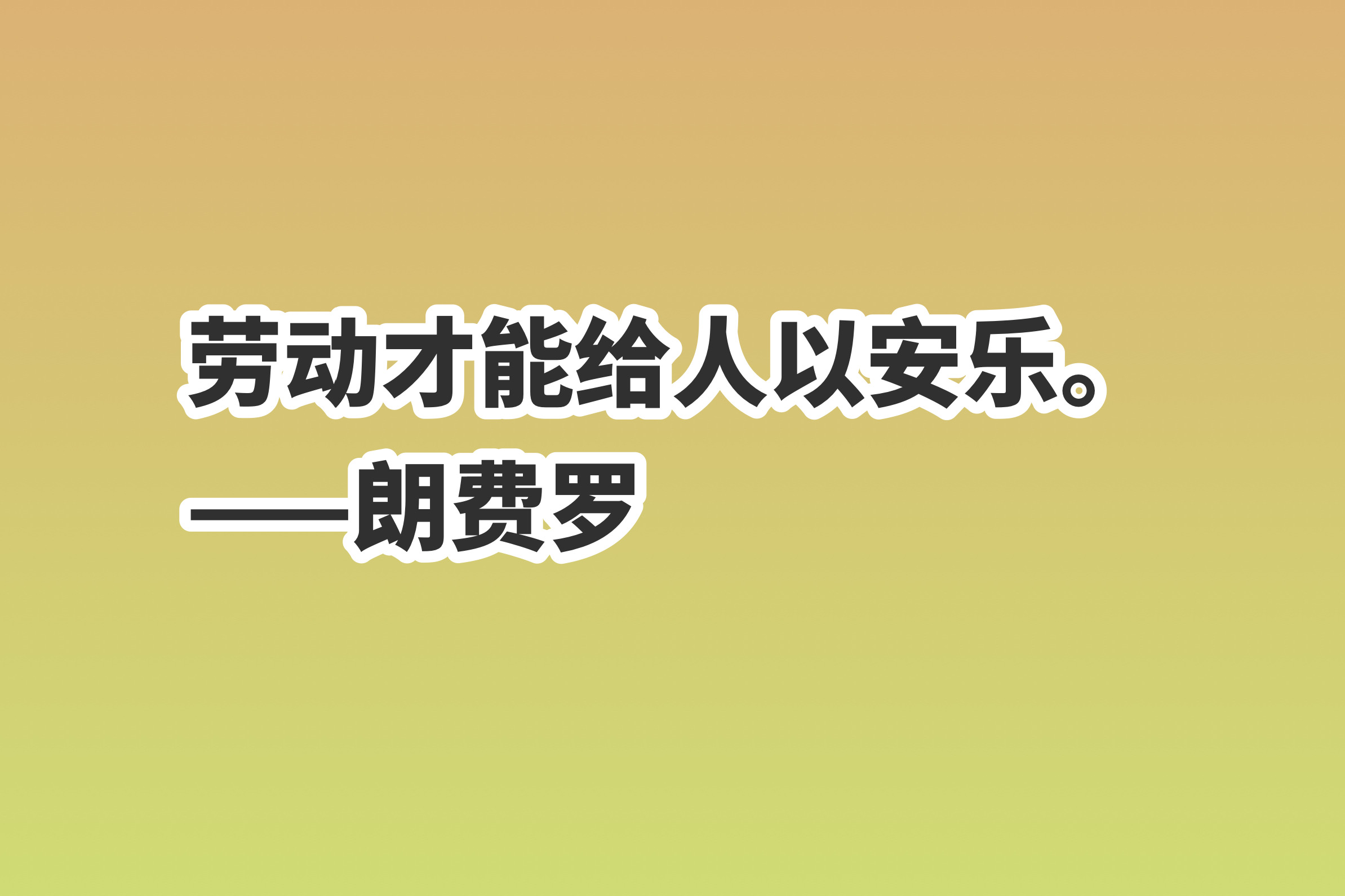赞美劳动的简短句子（劳动最光荣经典句）