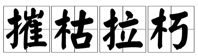 摧枯拉朽什么意思（摧枯拉朽的意思和造句）