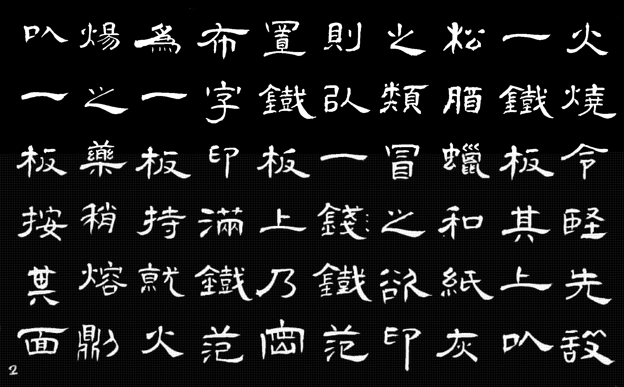 活板原文及翻译注释（活板文言文原文带拼音）