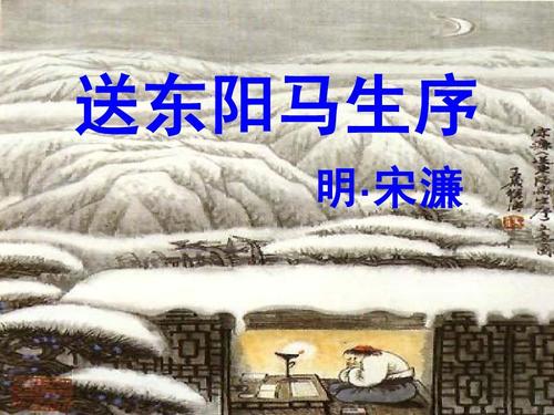 送东阳马生序赏析（送东阳马生序原文及翻译）