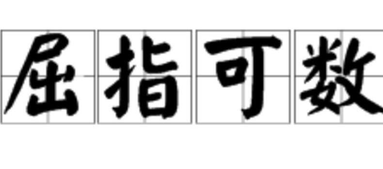 屈指可数是什么意思（屈指可数的意思和造句）