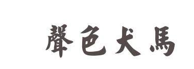 声色犬马是什么意思（声色犬马解释及故事）