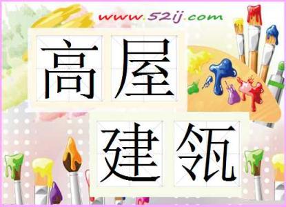 高屋建瓴什么意思（高屋建瓴的含义及造句）