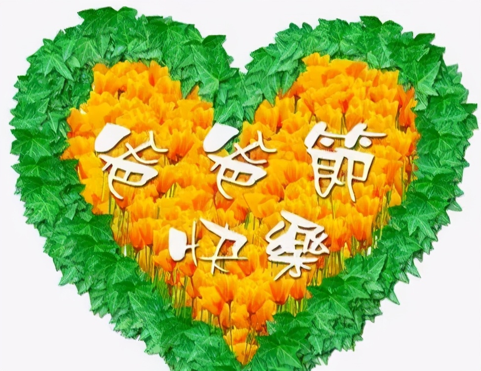 祝父亲节日快乐的祝福语（陪伴老爸开心的句子）
