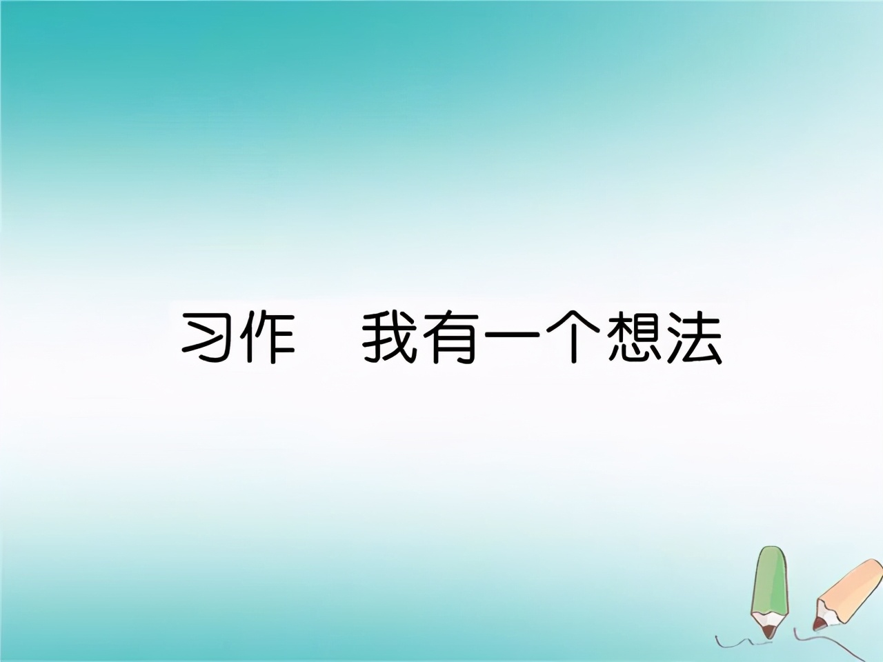 三年级作文我有一个想法（优秀作文范文赏析）