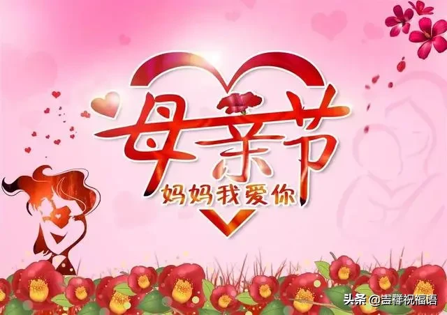 祝天下母亲节日快乐（祝福天下母亲的句子）