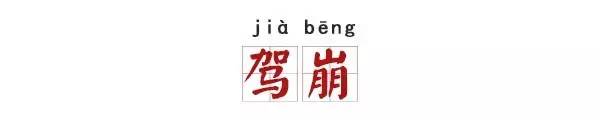 溘然长逝是什么意思（溘然长逝意思解释）