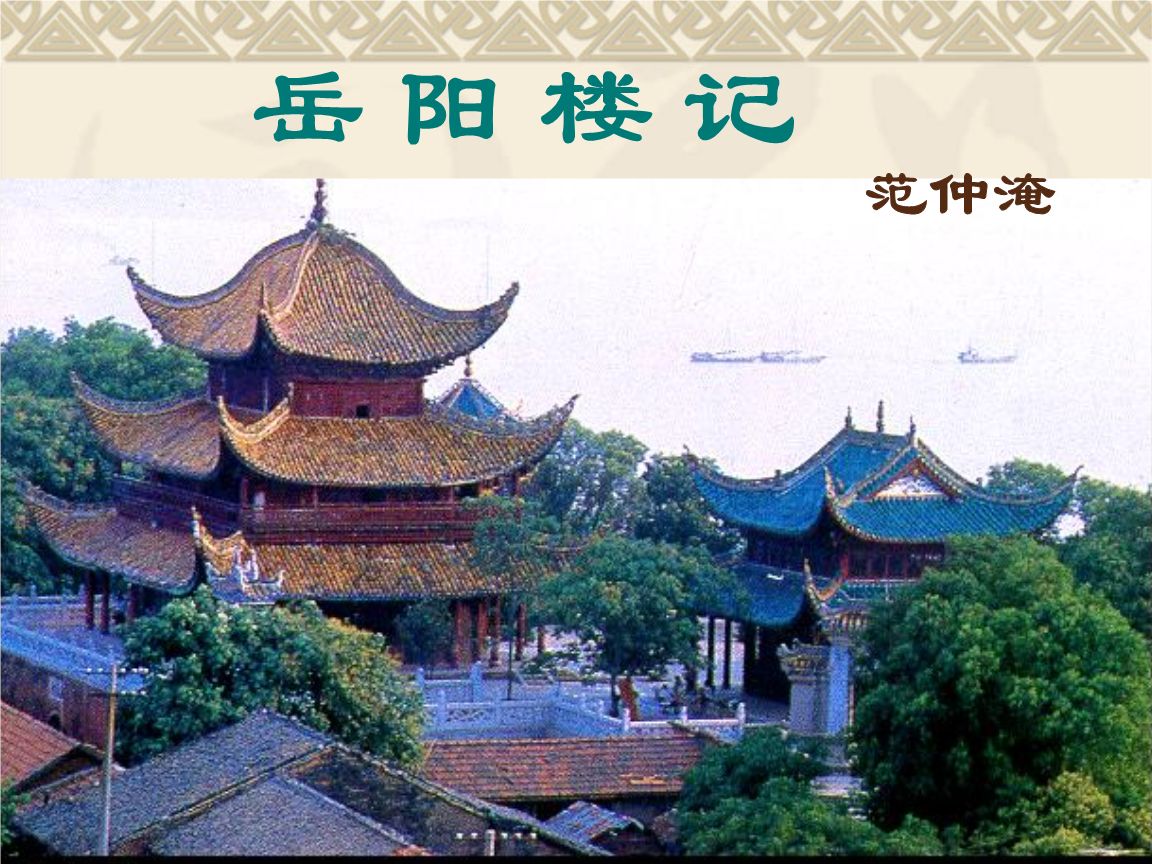 岳阳楼记原文翻译（岳阳楼记原文翻译注释）