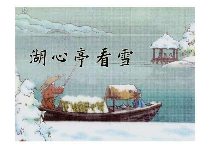 湖中焉得更有此人翻译（湖心亭看雪原文及翻译）