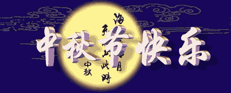 简短中秋节日祝福语大全（中秋节的好句摘抄大全）