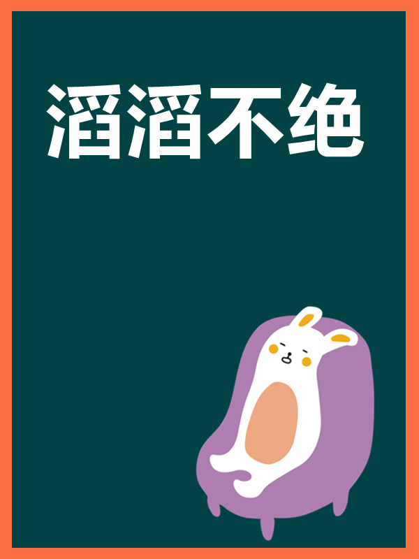 滔滔不绝的意思是什么（滔滔不绝的意思解释及出处）