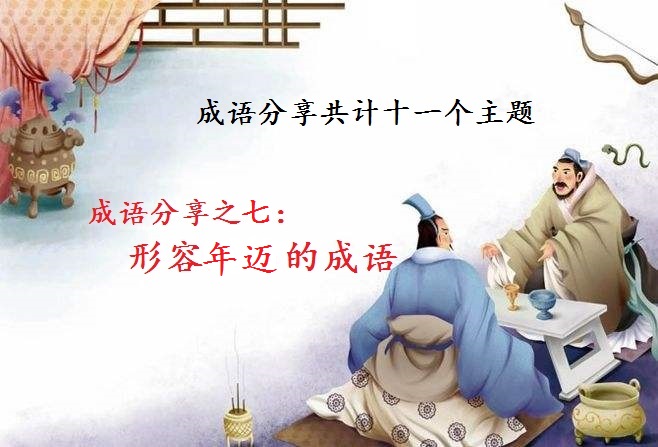 形容老人年迈的成语（比喻年老的成语）