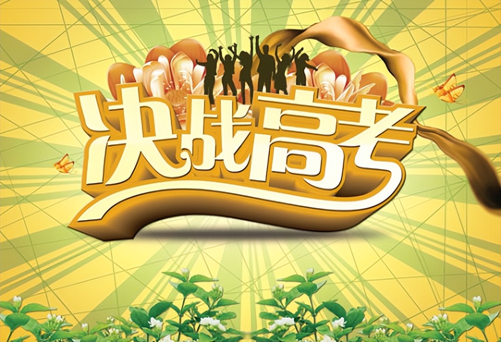 预祝高考顺利的话语（祝学子高考成功的贺词）