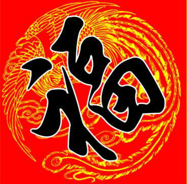 福字的成语有哪些（福字的成语大全分享）