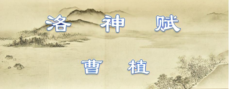 曹植洛神赋名句（洛神赋原文及翻译鉴赏）