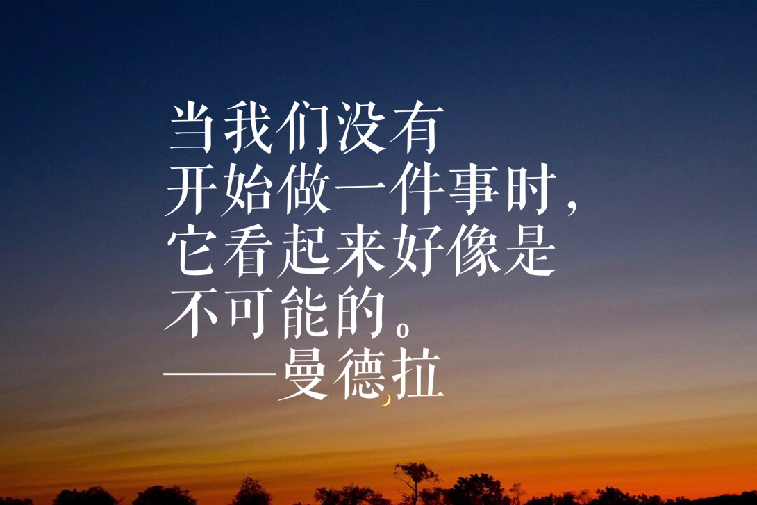 曼德拉语录（漫漫自由路经典名句）