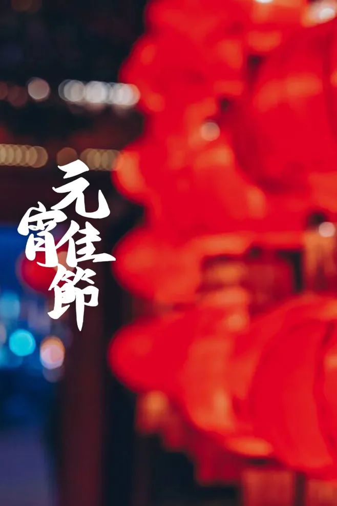 元宵节美文摘抄（关于元宵节的经典散文诗）