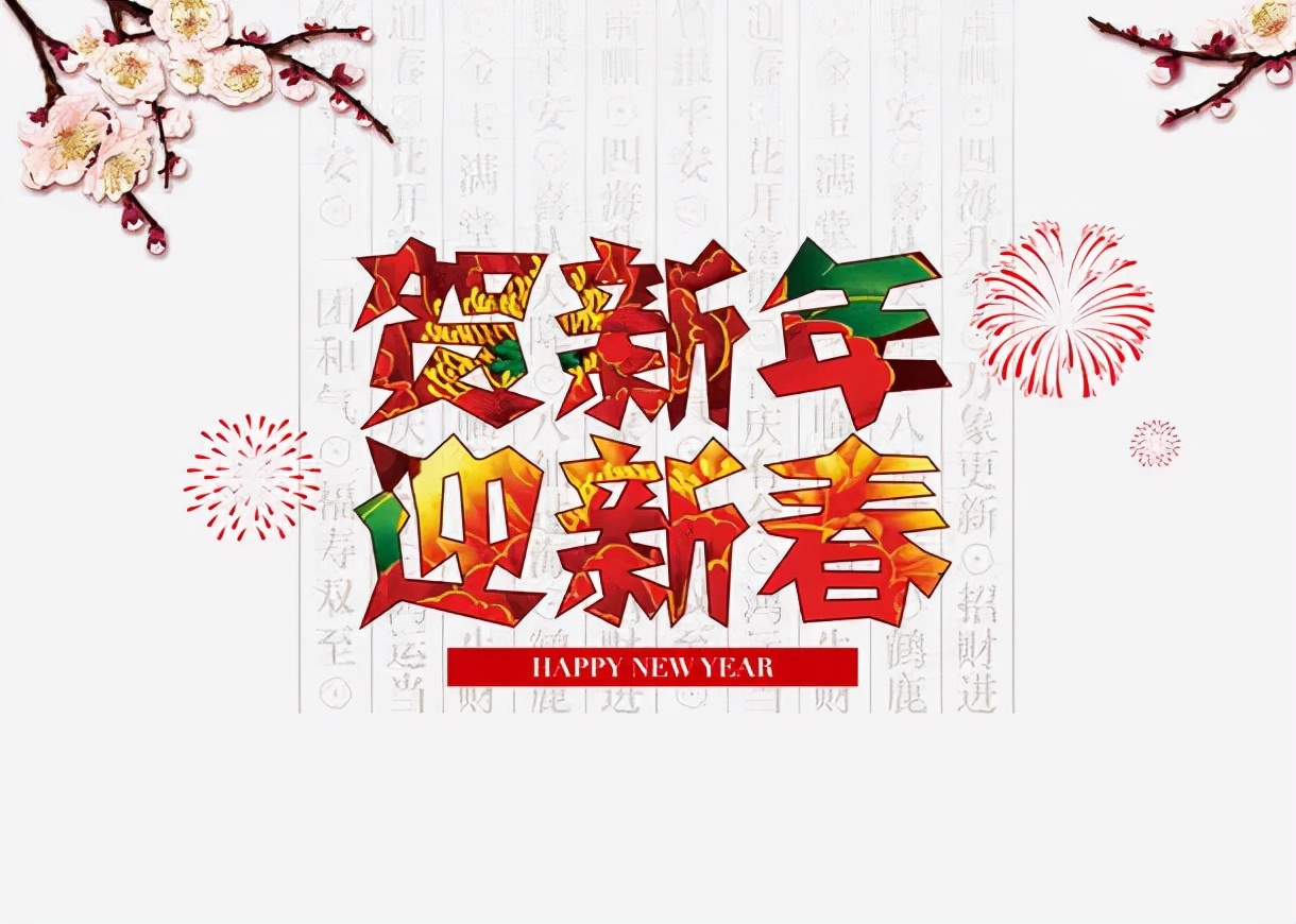 辞旧迎新的祝福语（辞旧迎新的优美句子）