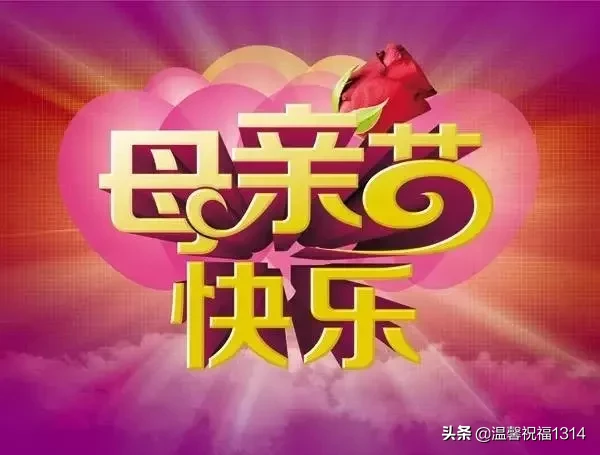 母亲节祝福语句简短唯美（母亲节短信祝福语短句）