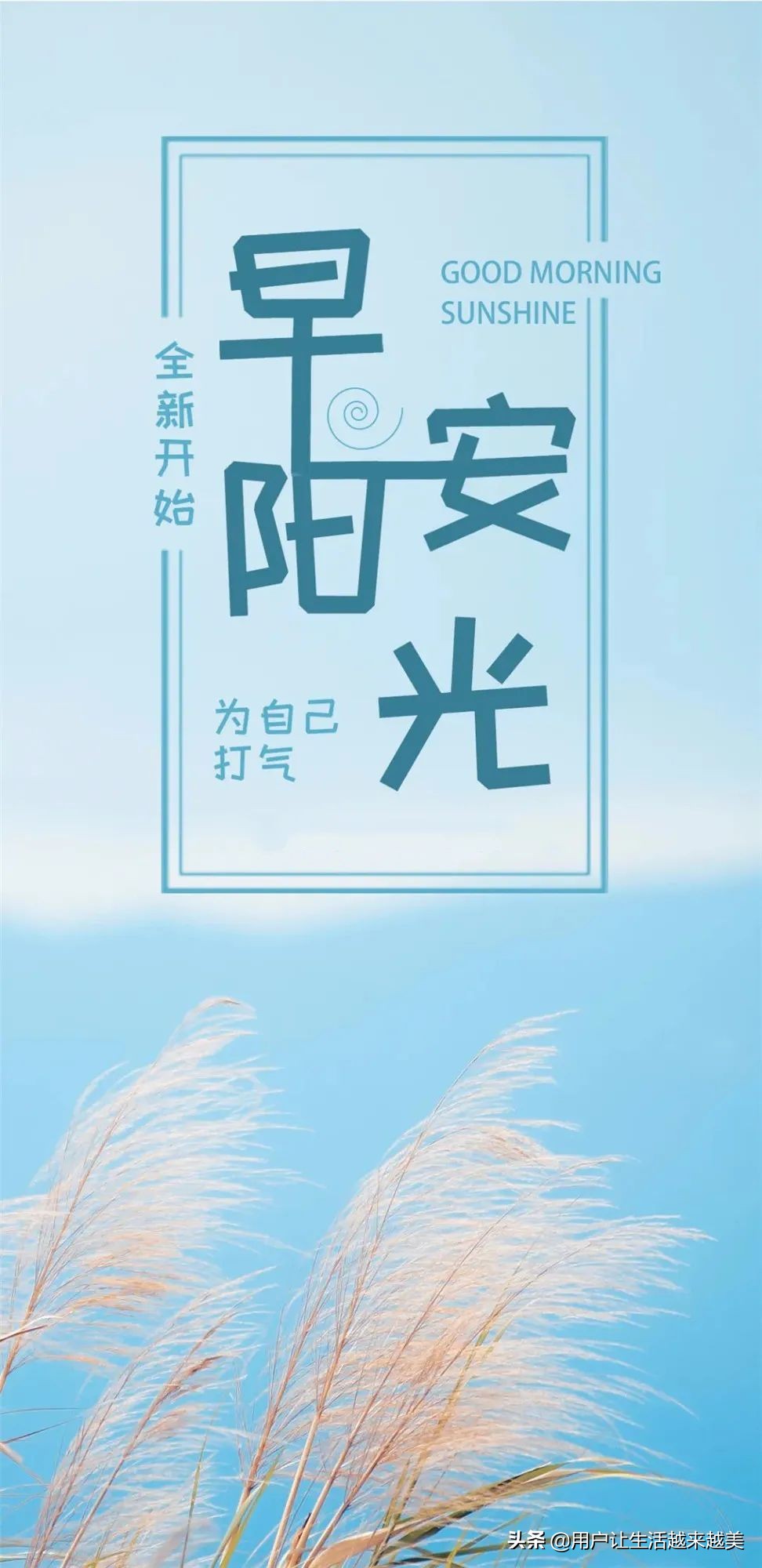 早安心语正能量（每日励志正能量早安心语）
