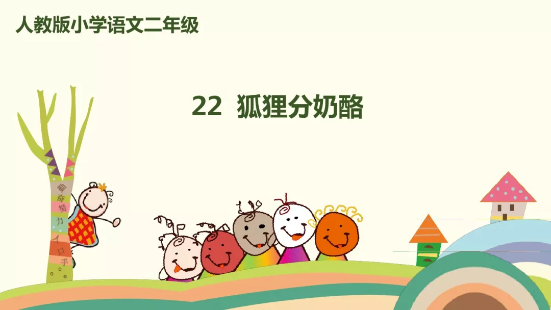 狐狸分奶酪课文原文（二年级课文狐狸分奶酪）