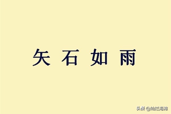 带石字的成语有哪些（与石字有关的成语分享）