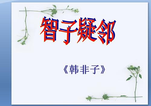 智子疑邻寓意是什么（智子疑邻的寓意和启示）