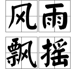 带雨字的成语有哪些（带雨的词语大全及解释）